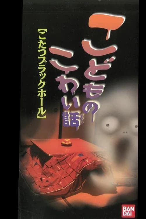 Children's Scary Story "Kotatsu Black Hole" poster