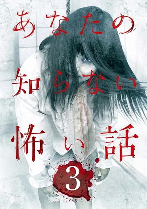 Scary Stories You Don't Know 3 poster
