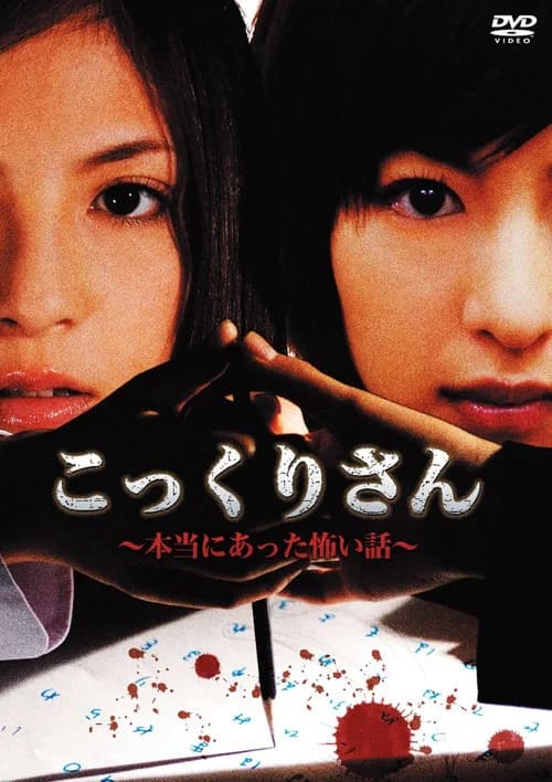 Kokkuri-san - A Really Scary Story poster
