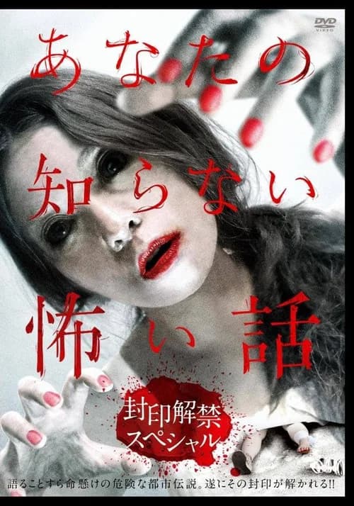 Scary Stories You Don't Know: Unsealing Special poster