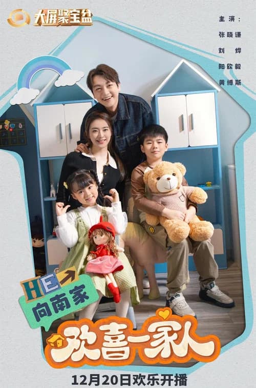 欢喜一家人 poster