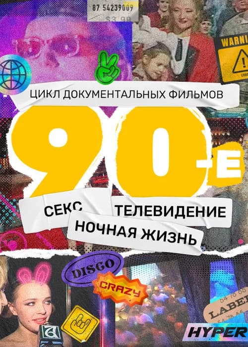The 90s poster