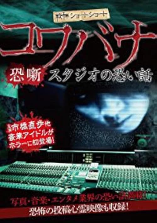 Spine-Chilling Short Stories Kowabana: Scary Stories from the Studio poster