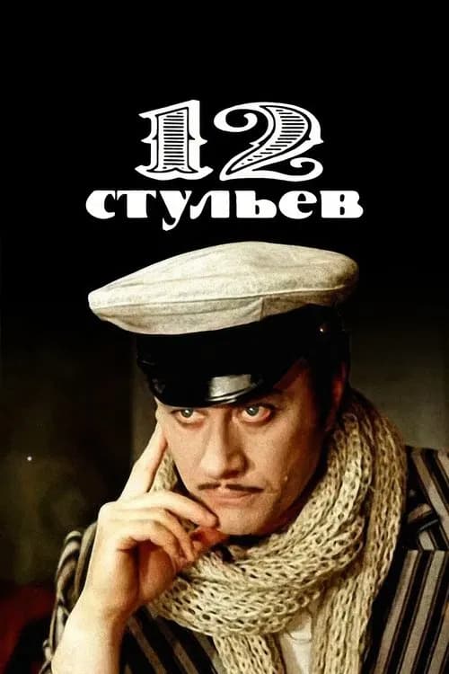 The Twelve Chairs poster